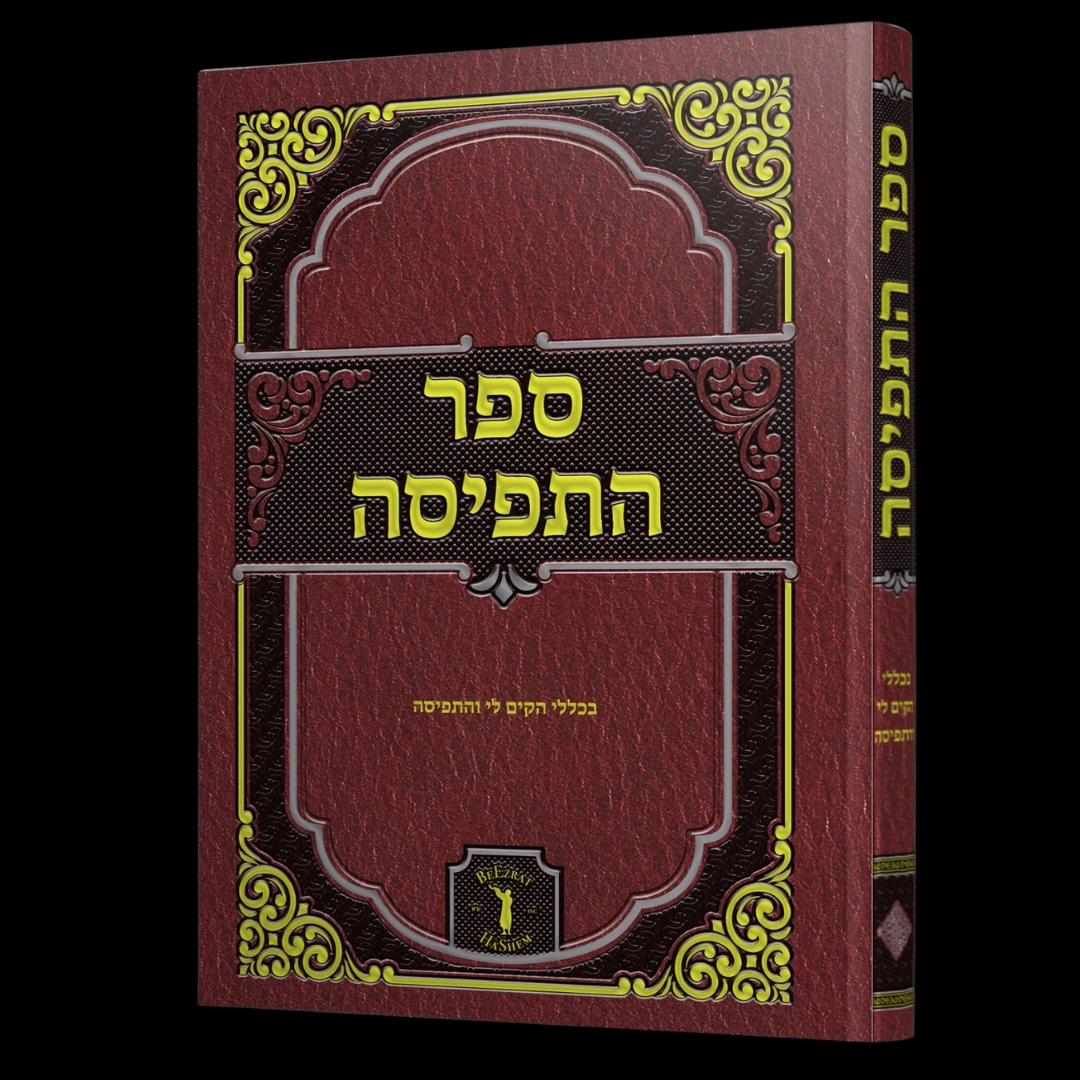 Responsa Sefer HaTfisa